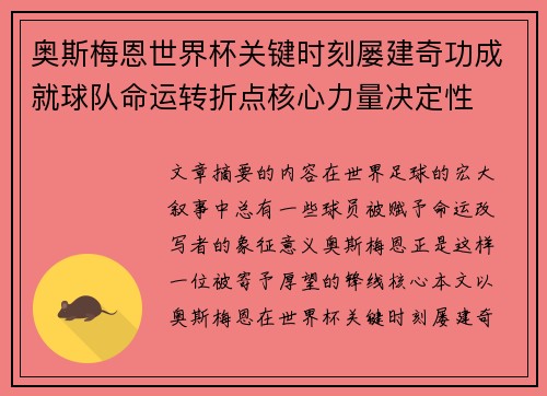 奥斯梅恩世界杯关键时刻屡建奇功成就球队命运转折点核心力量决定性