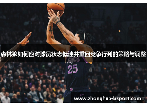 森林狼如何应对球员状态低迷并重回竞争行列的策略与调整