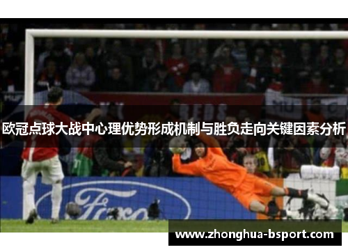 欧冠点球大战中心理优势形成机制与胜负走向关键因素分析