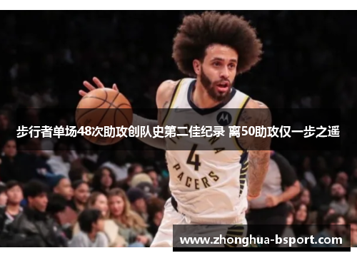 步行者单场48次助攻创队史第二佳纪录 离50助攻仅一步之遥