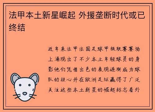 法甲本土新星崛起 外援垄断时代或已终结 法甲本土新星崛起 外援垄断时代或已终结
