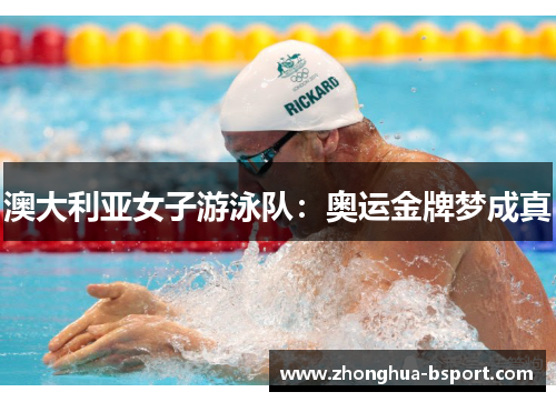 澳大利亚女子游泳队：奥运金牌梦成真