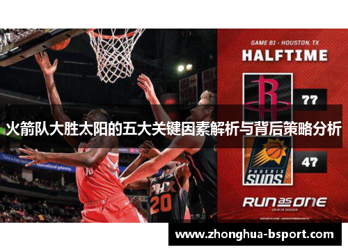 火箭队大胜太阳的五大关键因素解析与背后策略分析