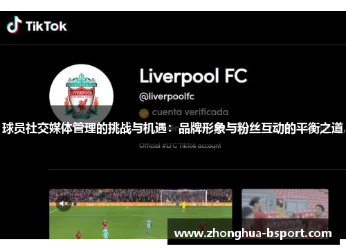 球员社交媒体管理的挑战与机遇：品牌形象与粉丝互动的平衡之道