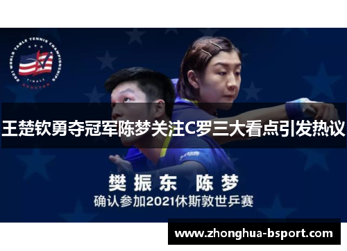 王楚钦勇夺冠军陈梦关注C罗三大看点引发热议