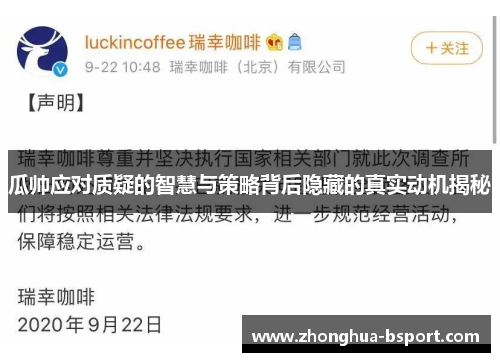 瓜帅应对质疑的智慧与策略背后隐藏的真实动机揭秘 瓜帅应对质疑的智慧与策略背后隐藏的真实动机揭秘