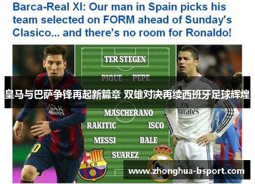 皇马与巴萨争锋再起新篇章 双雄对决再续西班牙足球辉煌 皇马与巴萨争锋再起新篇章 双雄对决再续西班牙足球辉煌