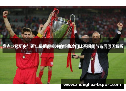 盘点欧冠历史与近年最值得关注的经典冷门比赛瞬间与背后原因解析
