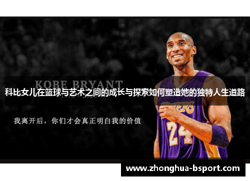 科比女儿在篮球与艺术之间的成长与探索如何塑造她的独特人生道路