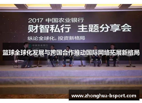 篮球全球化发展与跨国合作推动国际网络拓展新格局