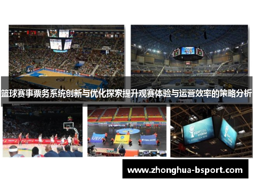 篮球赛事票务系统创新与优化探索提升观赛体验与运营效率的策略分析 篮球赛事票务系统创新与优化探索提升观赛体验与运营效率的策略分析