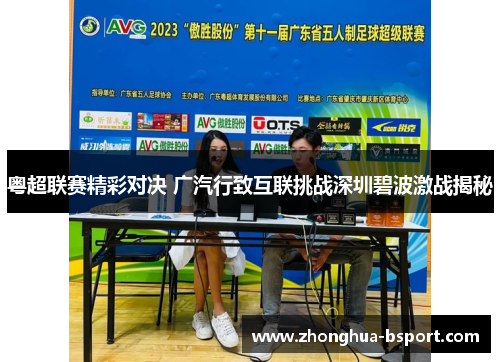 粤超联赛精彩对决 广汽行致互联挑战深圳碧波激战揭秘