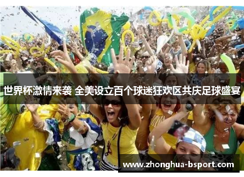 世界杯激情来袭 全美设立百个球迷狂欢区共庆足球盛宴