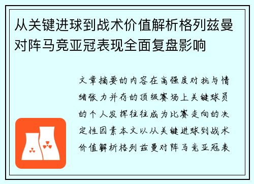 从关键进球到战术价值解析格列兹曼对阵马竞亚冠表现全面复盘影响