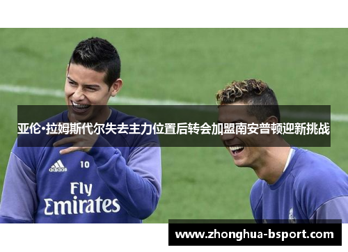 亚伦·拉姆斯代尔失去主力位置后转会加盟南安普顿迎新挑战