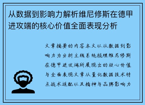 从数据到影响力解析维尼修斯在德甲进攻端的核心价值全面表现分析 从数据到影响力解析维尼修斯在德甲进攻端的核心价值全面表现分析