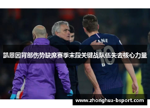 凯恩因背部伤势缺席赛季末段关键战队伍失去核心力量