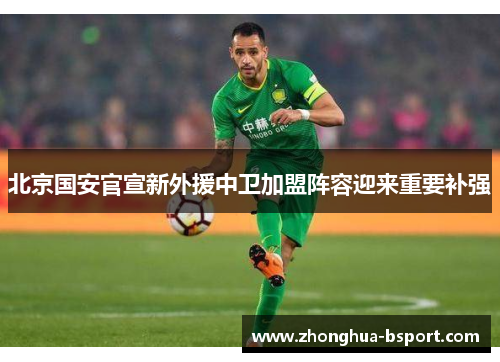 北京国安官宣新外援中卫加盟阵容迎来重要补强