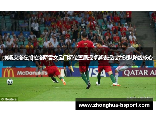 埃斯皮塔在加拉塔萨雷女足门将位置展现卓越表现成为球队防线核心