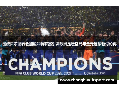 围绕贝尔温转会加盟沙特联赛引发欧洲足坛格局与金元足球新讨论再