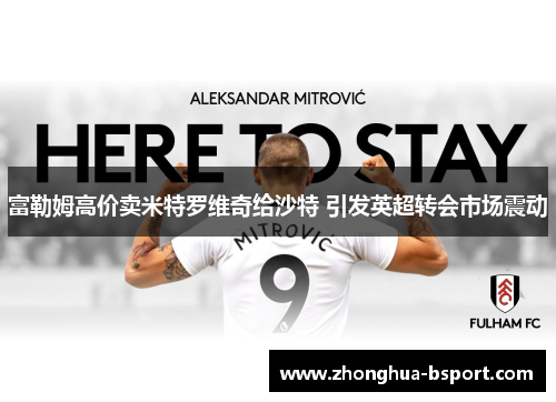 富勒姆高价卖米特罗维奇给沙特 引发英超转会市场震动