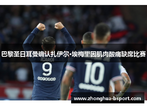 巴黎圣日耳曼确认扎伊尔·埃梅里因肌肉酸痛缺席比赛