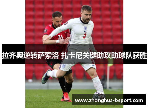 拉齐奥逆转萨索洛 扎卡尼关键助攻助球队获胜