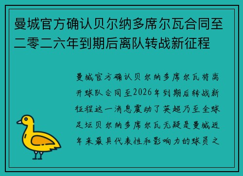 曼城官方确认贝尔纳多席尔瓦合同至二零二六年到期后离队转战新征程