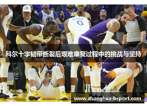 科尔十字韧带断裂后艰难康复过程中的挑战与坚持