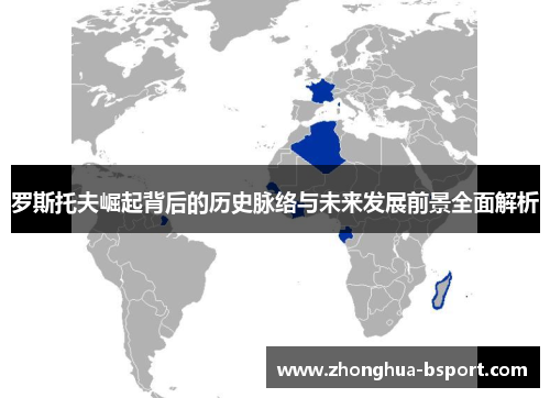 罗斯托夫崛起背后的历史脉络与未来发展前景全面解析