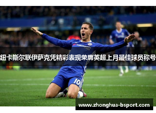 纽卡斯尔联伊萨克凭精彩表现荣膺英超上月最佳球员称号