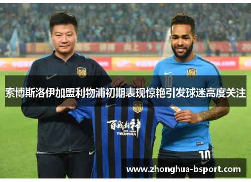 索博斯洛伊加盟利物浦初期表现惊艳引发球迷高度关注 索博斯洛伊加盟利物浦初期表现惊艳引发球迷高度关注
