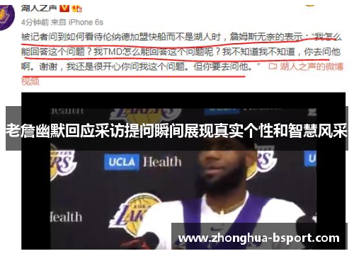 老詹幽默回应采访提问瞬间展现真实个性和智慧风采 老詹幽默回应采访提问瞬间展现真实个性和智慧风采