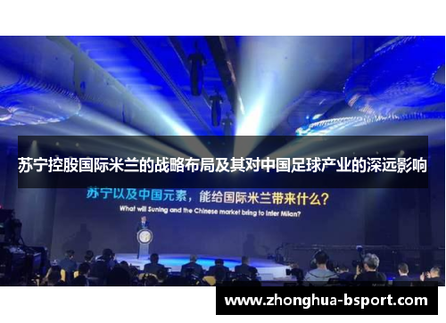 苏宁控股国际米兰的战略布局及其对中国足球产业的深远影响