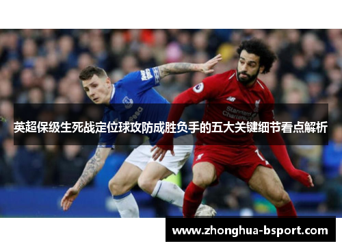 英超保级生死战定位球攻防成胜负手的五大关键细节看点解析