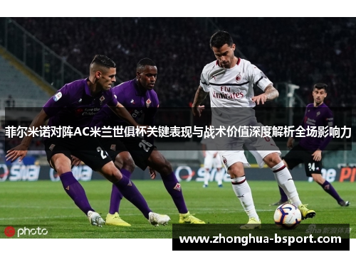 菲尔米诺对阵AC米兰世俱杯关键表现与战术价值深度解析全场影响力