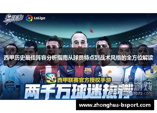 西甲历史最佳阵容分析指南从球员特点到战术风格的全方位解读