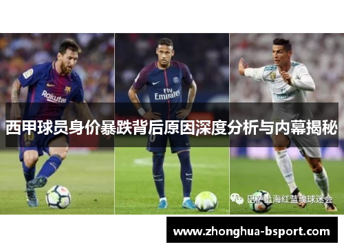 西甲球员身价暴跌背后原因深度分析与内幕揭秘