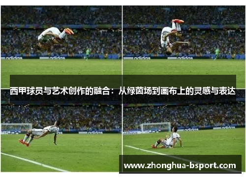 西甲球员与艺术创作的融合：从绿茵场到画布上的灵感与表达
