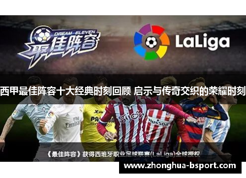 西甲最佳阵容十大经典时刻回顾 启示与传奇交织的荣耀时刻