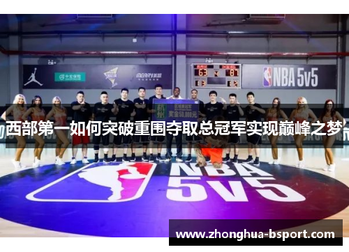 西部第一如何突破重围夺取总冠军实现巅峰之梦