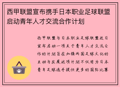 西甲联盟宣布携手日本职业足球联盟启动青年人才交流合作计划