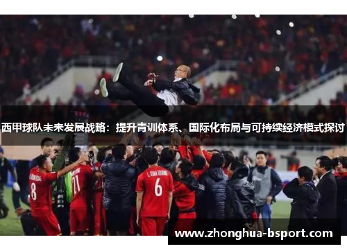 西甲球队未来发展战略：提升青训体系、国际化布局与可持续经济模式探讨