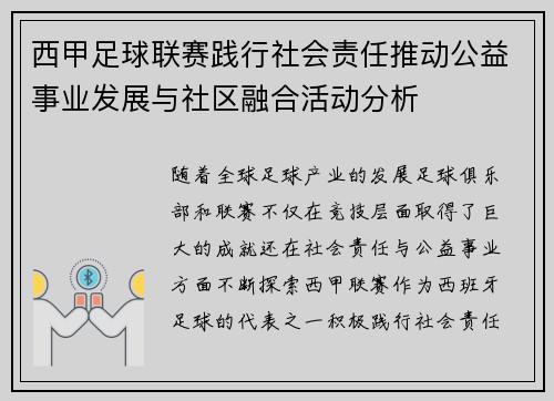西甲足球联赛践行社会责任推动公益事业发展与社区融合活动分析