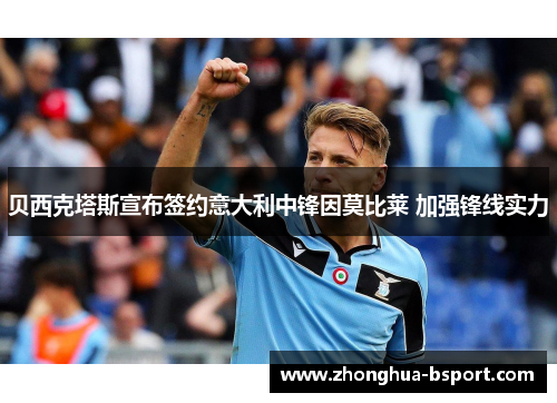 贝西克塔斯宣布签约意大利中锋因莫比莱 加强锋线实力
