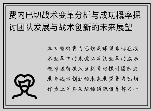 费内巴切战术变革分析与成功概率探讨团队发展与战术创新的未来展望
