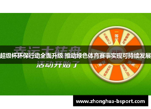 超级杯环保行动全面升级 推动绿色体育赛事实现可持续发展