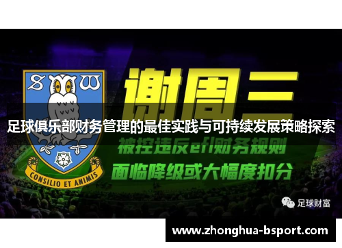足球俱乐部财务管理的最佳实践与可持续发展策略探索