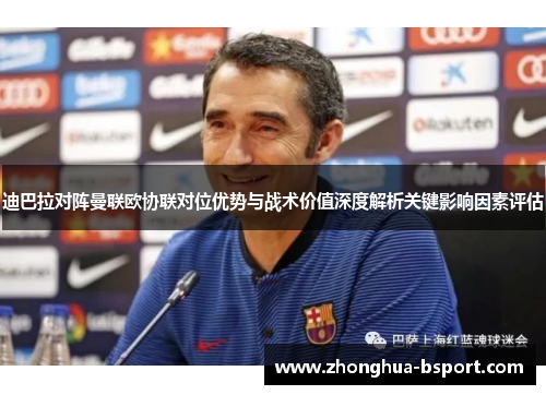 迪巴拉对阵曼联欧协联对位优势与战术价值深度解析关键影响因素评估