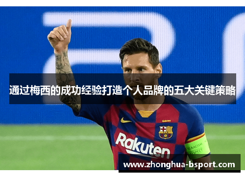 通过梅西的成功经验打造个人品牌的五大关键策略 通过梅西的成功经验打造个人品牌的五大关键策略